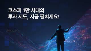 코스피 1만 시대를 준비하는 투자 내비게이션 | 한눈에 보는 대한민국 코스피