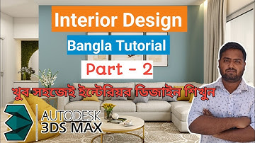 3ds max Bangla Tutorial ll interior design part - 2 ll  ইন্টিরিয়র ডিজাইন বাংলা টিউটোরিয়াল