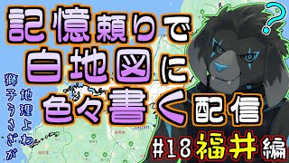 【白地図】記憶頼りで白地図に色々書く配信 【#18 福井】