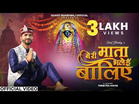 Meri Mata Bhalei Waliye | Ishant Bhardwaj | New Bhajan Song | Official Video 2026 |