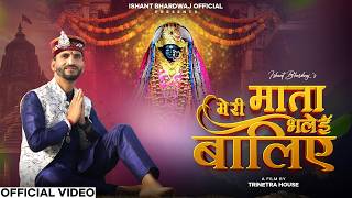 Meri  Mata Bhalei Waliye | Ishant Bhardwaj | New Bhajan Song |  Video 2026 |