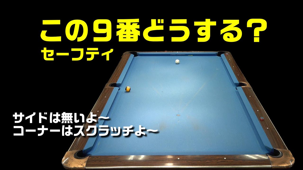 【グランプリから出題】【変な球シリーズ】入れがムズイ９番どうする？