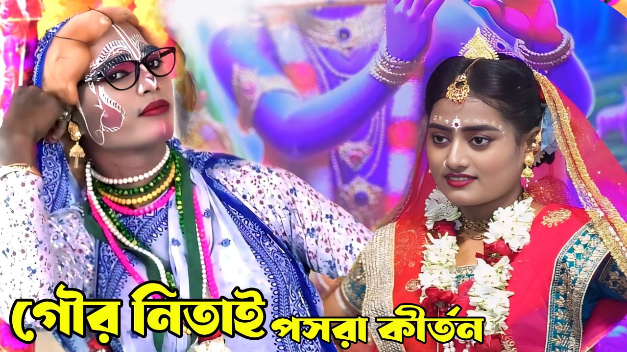 Gour Nitai Pasara !! গৌর নিতাই পসরা কীর্তন !!8327535394 !! New Pasara Kirtan !! Balaipanda !! Part-2