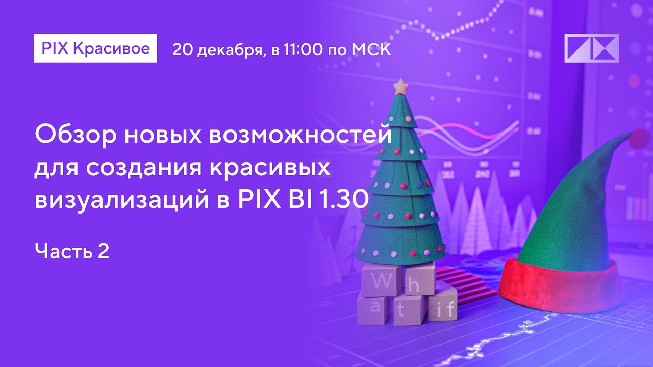 Обзор новых возможностей для создания красивых визуализаций в PIX BI 1.30. Часть 2