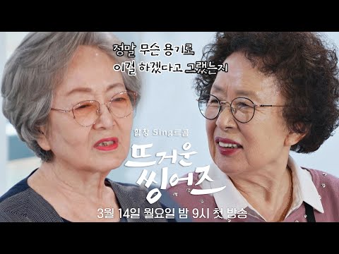 [2차 <strong>티저</strong>] 김영옥X나문희와 함께할 뜨거운 단원들이 <strong>온다</strong>! 《뜨거운씽어즈》 3/14(월) 밤 9시 첫 방송!
