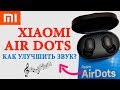 AIRDOTS КАК УЛУЧШИТЬ ЗВУК 💥 КАК УВЕЛИЧИТЬ ГРОМКОСТЬ НА Xiaomi