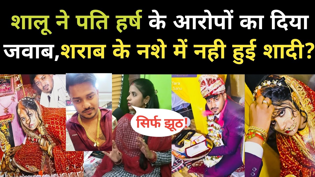 शालू ने अपने पति हर्ष के आरोपों का दिया जवाब, शराब के नशे में नही हुई शादी, खोले कई राज |