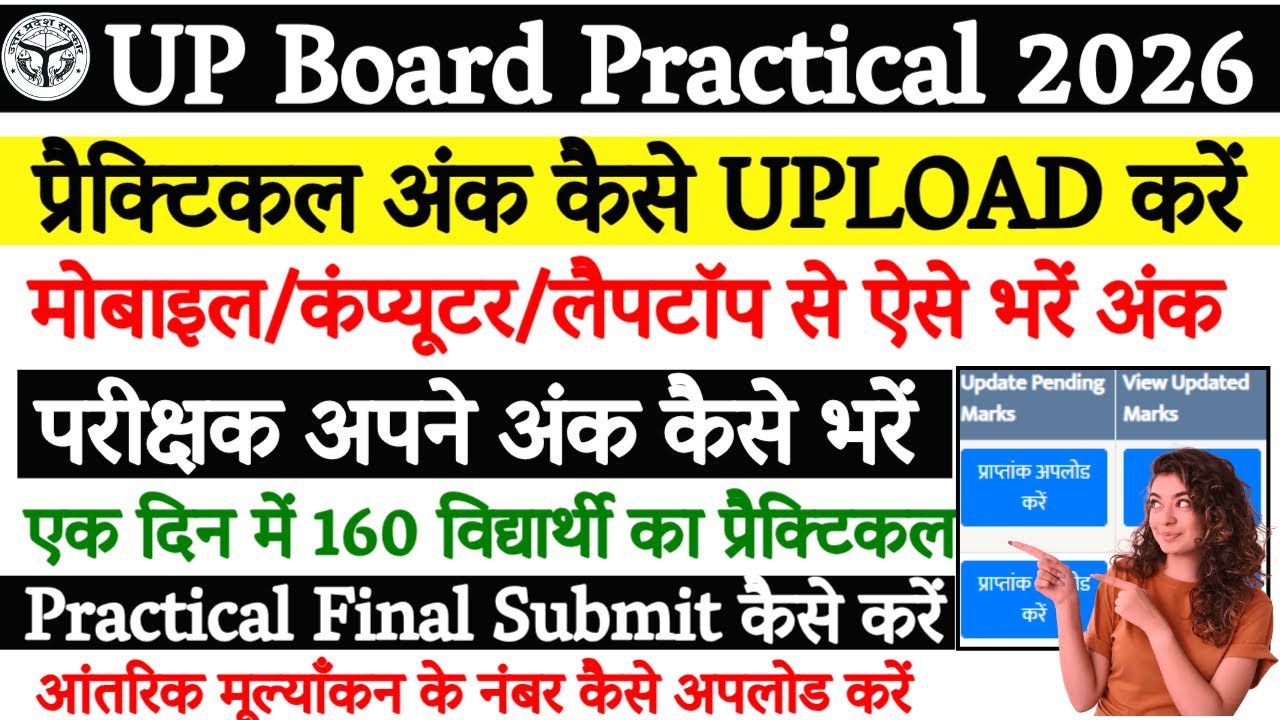 up board practical marks kaise upload karen | up board practical marks upload kaise kare | UP Board