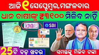 Odisha Morning News Live | Extremely Heavy Rain Alert | Red Alert | 01 Sept 2026