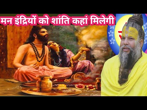 मन इंद्रियों को शांति कहां मिलेगी। प्रेमानंद महाराज का सत्य ज्ञान