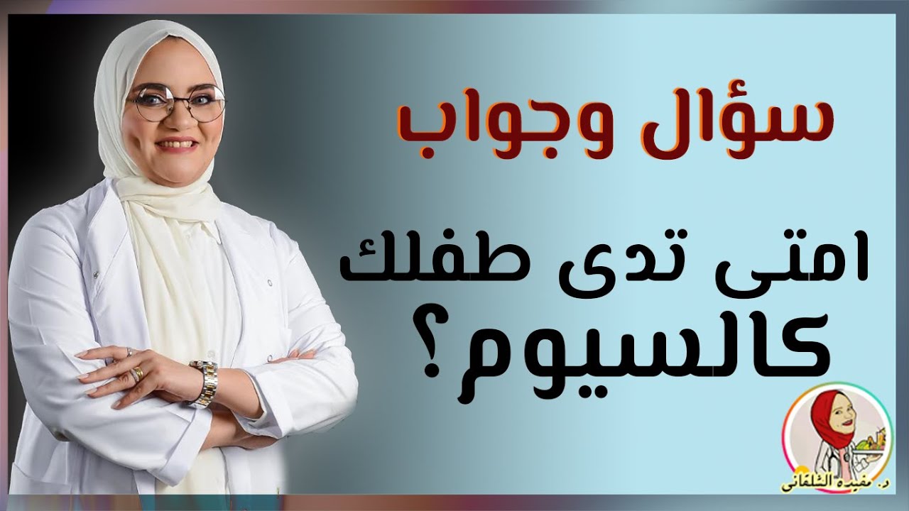 امتى تدى طفلك كالسيوم