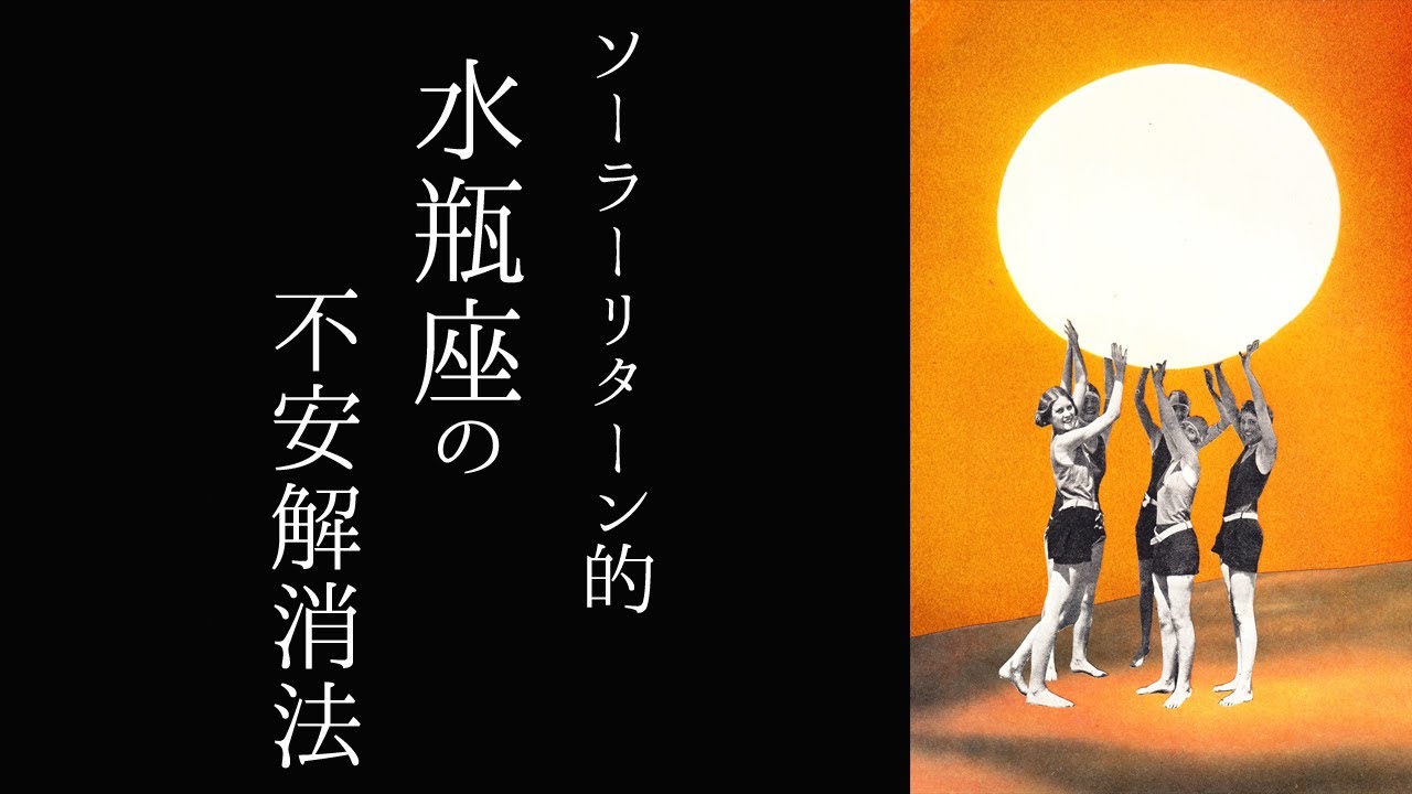 【宇宙詠みMTG】ソーラーリターン的 水瓶座の不安解消法