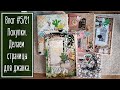 Влог #5/21. Скраповые покупки. Делаем страницы для джанка | Nanalya Yenn. Scrapbooking.