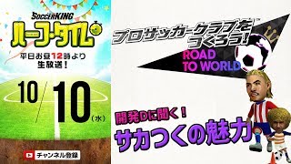 開発Dに聞く、あなたがサカつくにハマる理由｜#SKHT 2018.10.10