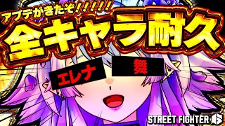 【 リスナー参加型 / 耐久 】エレナ追加きたッ‼全キャラ倒せるまで終われない耐久するぞ🔥【 #ストリートファイター6 】
