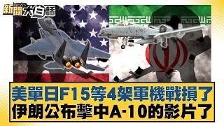 美單日F15等4架軍機戰損了 伊朗公布擊中A-10的影片了【#新聞大白話】20260404-4|#栗正傑 #賴岳謙 #謝寒冰 @tvbstalk