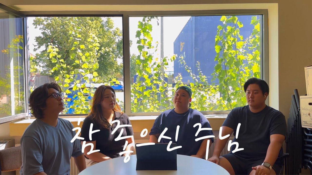 [1시간 연속듣기] 독일에서 성악가들이 함께 부르는 찬양 ‘참 좋으신 주님’