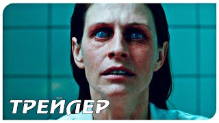 Синдром — Трейлер (2021)