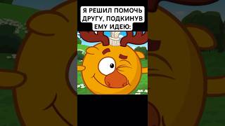 ПОМОГАЮ ДРУГУ: #смешарики #юмор #тикток #мемы #жиза #муд #мультик #shorts #art #а4 #anime #крош #мем