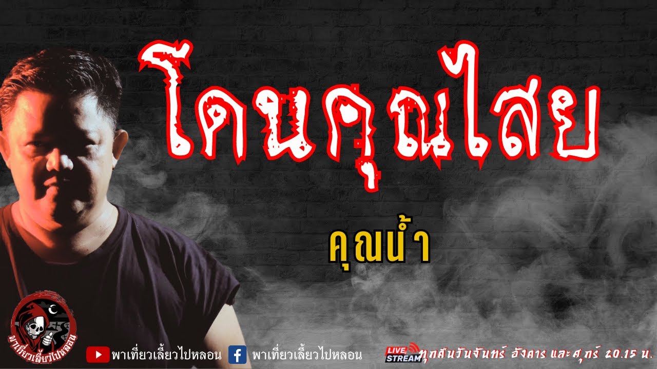 คุณน้ำ