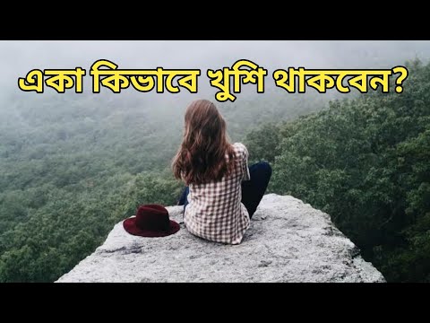 একা কিভাবে খুশি থাকা যায় | কেউ তোমাকে দুঃখ দিতে পারবে না | how to be happy alone in life - একা কিভাবে খুশি থাকা যায় | কেউ তোমাকে দুঃখ দিতে পারবে না | how to be happy alone in life
