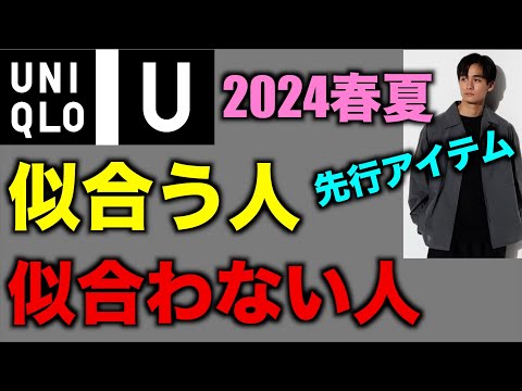 【ユニクロU】2024春夏新作先行発売アイテムをスタイリストが大分析！【UNIQLO U】