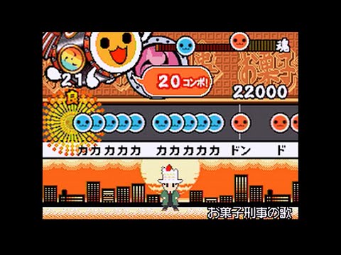 【太鼓の達人DS3】お菓子刑事の歌