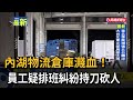 內湖物流倉庫濺血！員工疑排班糾紛持刀砍人－民視新聞