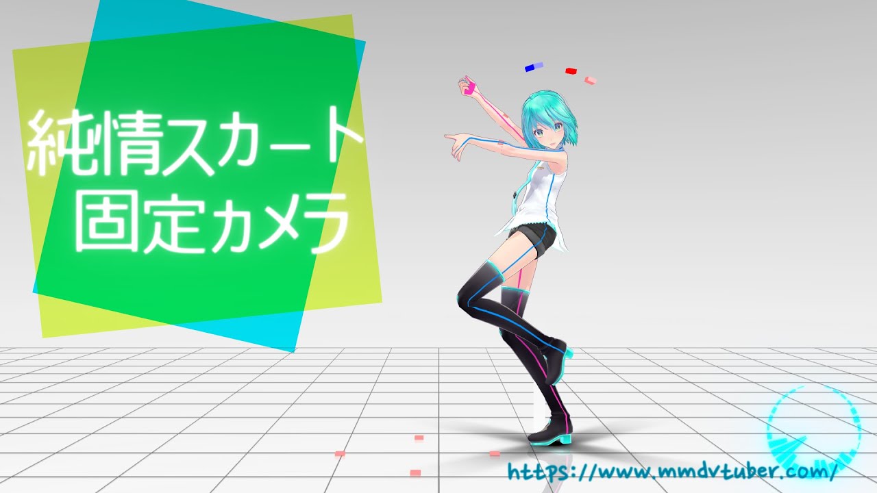 Mmdモーションまとめ 純情スカート Whokuさん作 紅乃リルのmvちゅーば