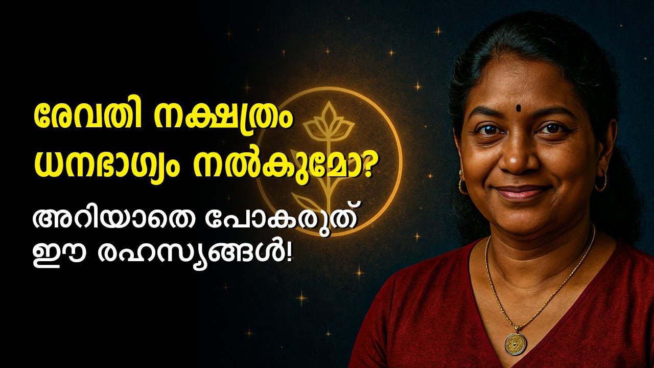 രേവതി നക്ഷത്രം ധനഭാഗ്യം നൽകുമോ? | അറിയാതെ പോകരുത് ഈ രഹസ്യങ്ങൾ! | Revathi Nakshatra Astrology.