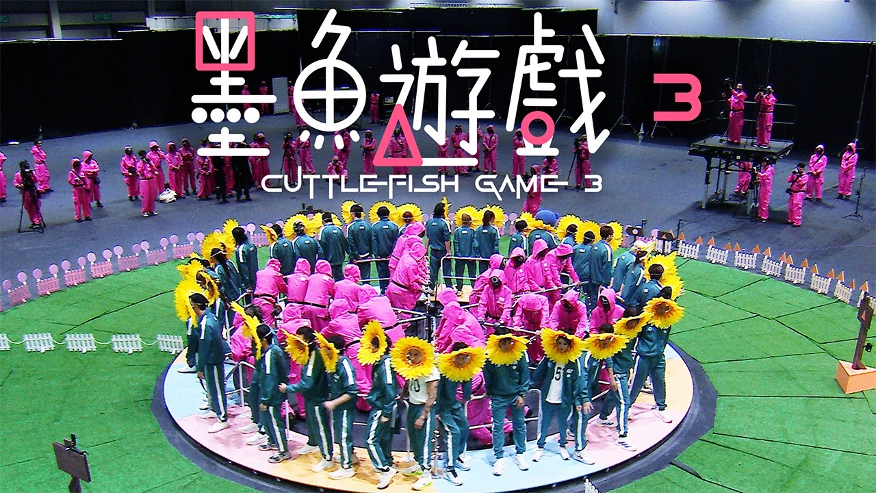 試玩毛《墨魚遊戲3》終局之戰｜試當真