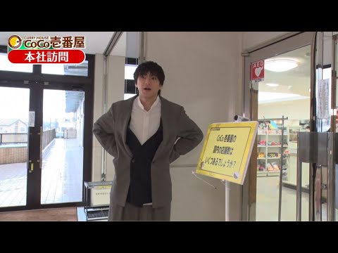 ココイチアンバサダー適性診断➀ 「本社訪問」篇 のCM動画