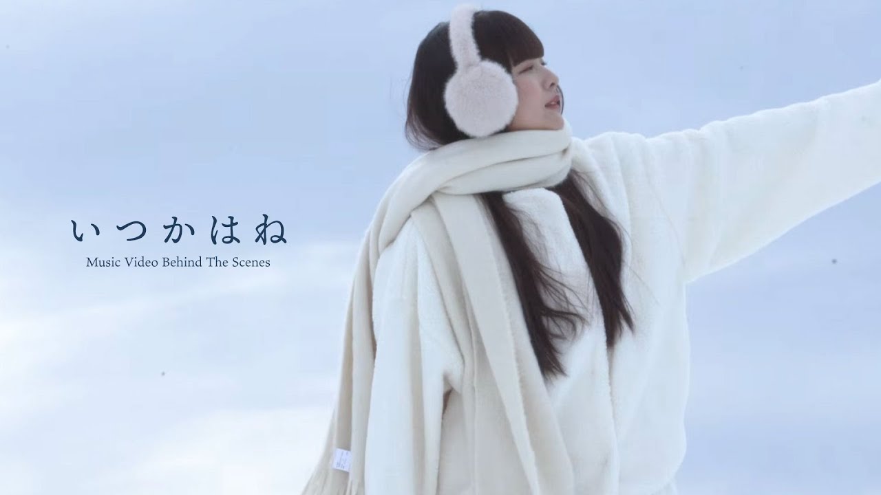 いつかはね - スーパー登山部 (Behind The Scenes)