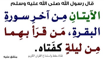 آخر آيتين من سورة البقرة فضلها عظيم : للحفظ والاستماع والقراءة مكررة ٥ مرات بصوت الشيخ ياسر الدوسري