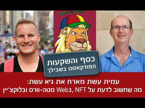 פרק 80 - מה שחשוב לדעת על Web3, NFT, מטה-וורס ובלוקצ'יין - עם גיא עשת