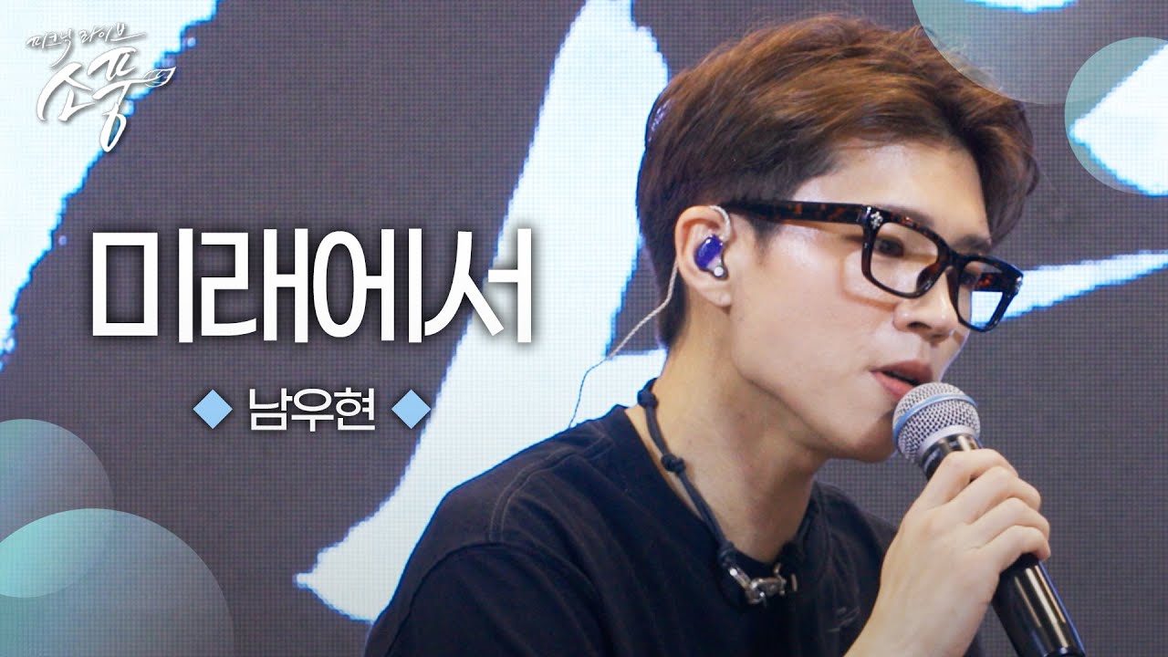 남우현 - 미래에서 (원곡 : 남우현) | 피크닉라이브 소풍 | EP.138