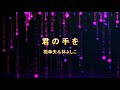 君の手を 橋幸夫&林よしこ【女性パート】