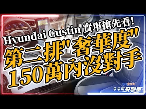 HYUNDAI CUSTIN 七人座 實車搶先看!｜GLT-A(133萬元) 頂規GLT-B(147萬元)｜已接800張訂單 年底前可交車600輛【#中天車享家】#朱朱哥來聊車 @中天財經頻道CtiFinance