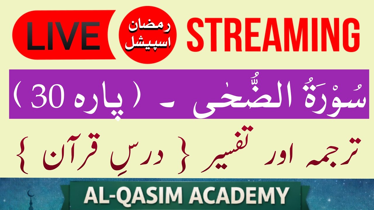 Surah Zuha Para 30 | Dars e Quran | سورہ ضحیٰ | ♥️ @AL-QASIMACADEMY
