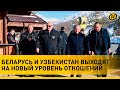 Лукашенко и Мирзиёев опробовали горнолыжные трассы; долгосрочное сотрудничество; товарооборот