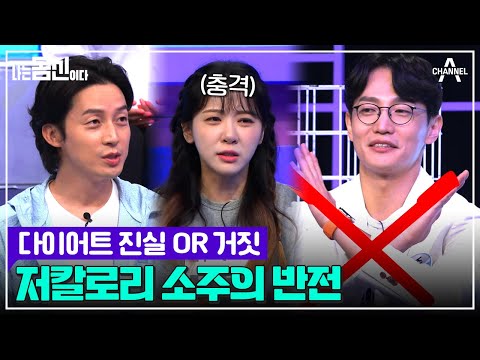 저칼로리 소주로 술 다이어트를 하는 <strong>민아</strong>! 당분보다 알코올이 칼로리에 영향을 준다고? | 나는 몸신이다 시즌2 11 회