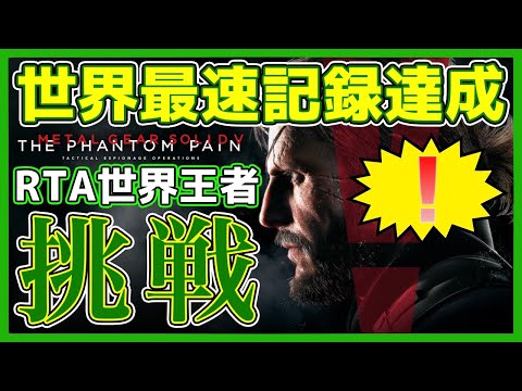MGSV世界王者から挑戦状が届きました!!!!!!!!【MGSV】【METAL GEAR SOLID V】【メタルギアソリッドV】【RTA】