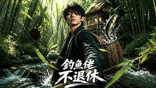 *The Fisherman Won't Retire*. [In-depth Analysis🎀Film Review]