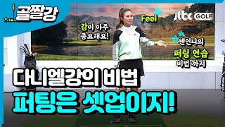 [투어프로 특집] 가장 중요한 퍼팅셋업 - 다니엘 강