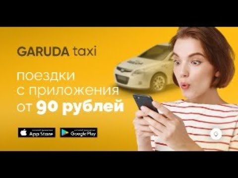 такси гаруда приложение
