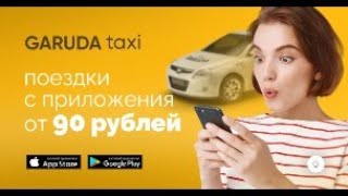 Гаруда такси - поездки с Приложения от 90 рублей