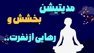 مدیتیشن بخشش و رهایی از نفرت تصویرسازی ذهنی برای آزادسازی قلب