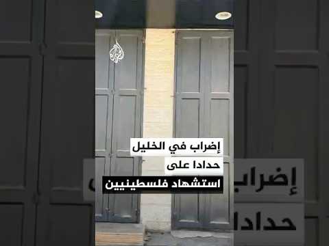 إضراب في بيت أُمر بالخليل حدادا على استشهاد فلسطينيين اثنين برصاص قوات الاحتلال