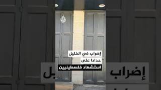 إضراب في بيت أُمر بالخليل حدادا على استشهاد فلسطينيين اثنين برصاص قوات الاحتلال