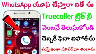 అబ్బా సూపర్..WhatsApp చేస్తారా అయితే ఈ Truecaller Trick ని వెంటనే తెలుసుకోండి దెబ్బకు ఫిదా అయిపోతారు